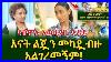 Shegerinfo Ethiopia Meseret Bezu